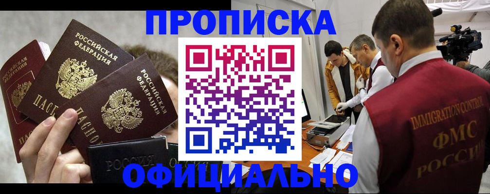 прописка в Лабинске